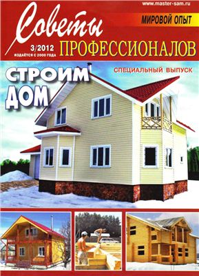 Советы профессионалов 2012 №03. Строим дом