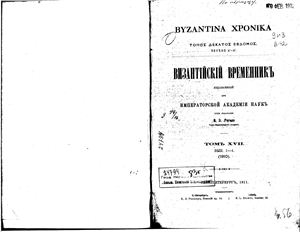 Византийский временник 1910 №17