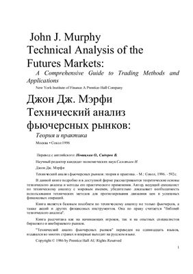 Мерфи Джон Дж. Технический анализ фьючерсных рынков: теория и практика
