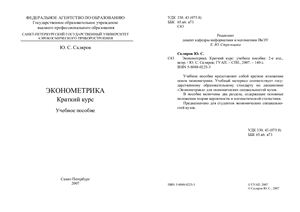 Скляров Ю.С. Эконометрика (краткий курс)