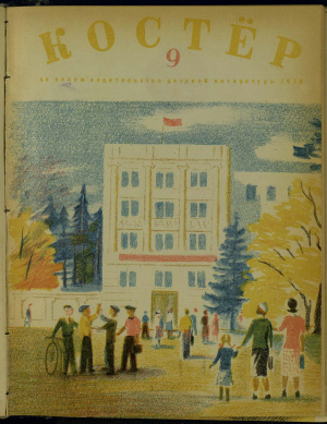 Костер 1938 №09