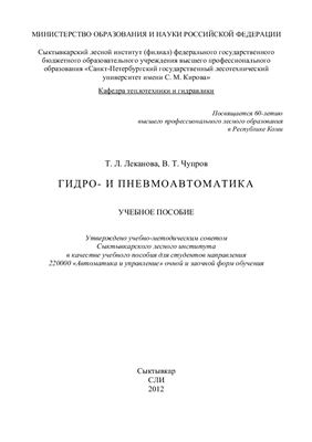 Леканова Т.Л., Чупров В.Т. Гидро - пневмоавтоматика