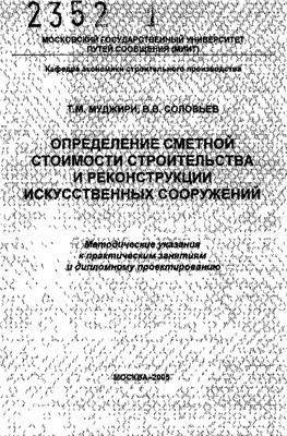 Муджири Т.М., Соловьев В.В. Определение сметной стоимости строительства и реконструкции искусственных сооружений