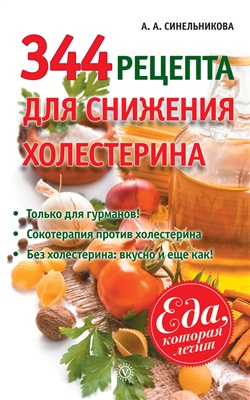 Синельникова А.А. 344 рецепта для снижения холестерина