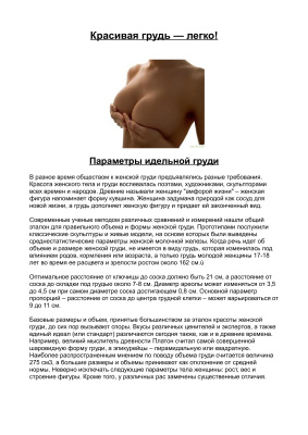 Красивая грудь - легко! Подборка статей из женских журналов и интернета о коррекции груди из разных источников