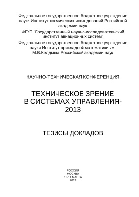 Техническое зрение в системах управления - 2013