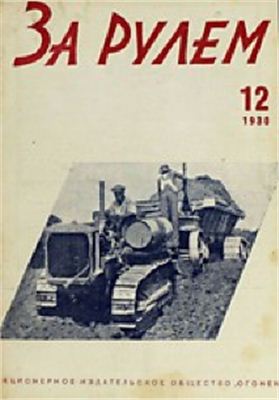 За рулем (советский) 1930 №12 (45)