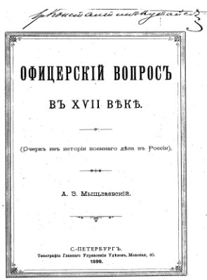 Мышлаевский А.З. Офицерский вопрос в XVII веке