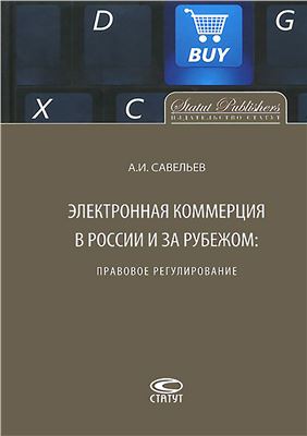 Савельев А.И. Электронная коммерция в России и за рубежом: правовое регулирование