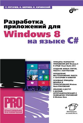 Пугачев С., Шериев А., Кичинский К. Разработка приложений для Windows 8 на языке C#