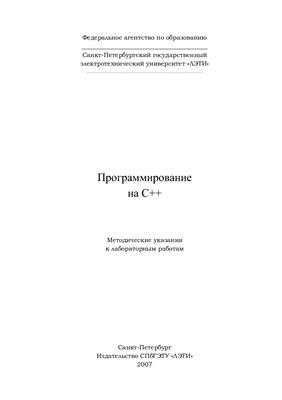Водовозов В.М., Чмиленко Ф.В. Программирование на С++