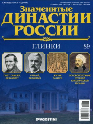 Знаменитые династии России 2015 №089. Глинки