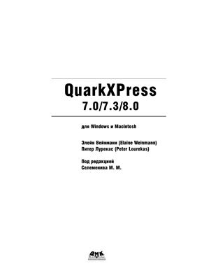 Вейнманн Э., Лурекас П. QuarkXPress 7/7.3/8.0 для Windows и Macintosh