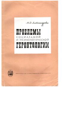 Александрова М.Д. Проблемы социальной и психологической геронтологии