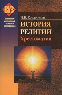 Козловская Н.В. (сост.) История религии: Хрестоматия