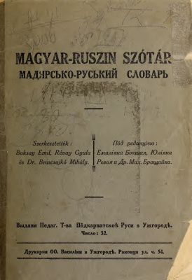 Boksay E., Révay G., Brashchaǐko M. Magyar-ruszin szótár