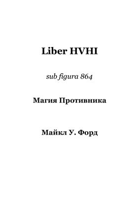 Майкл У. Форд. Liber HVHI. Sub figura 864. Магия Противника