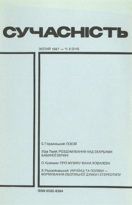 Сучасність 1987 №02 (310)