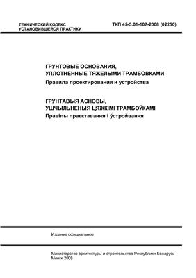 ТКП 45-5.01-107-2008 (02250) Грунтовые основания, уплотненные тяжелыми трамбовками. Правила проектирования и устройства