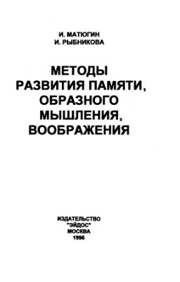 Матюгин И., Рыбникова И. Методы развития памяти, образного мышления, воображения.