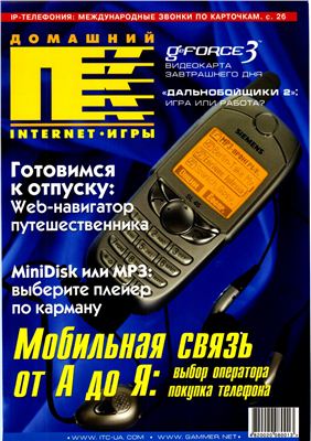 Домашний ПК 2001 №06