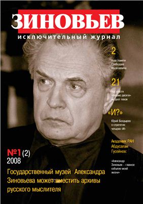 Зиновьев. Исключительный журнал 2008 №01