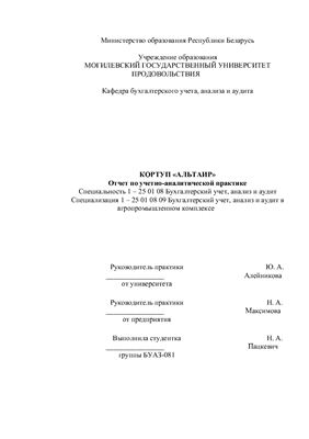 Отчет по учетно-аналитической практике, КОРТУП Альтаир г. Рогачев