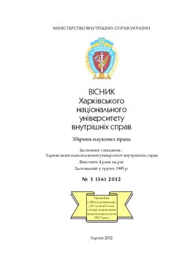 Вісник Харківського національного університету внутрішніх справ 2012 №01