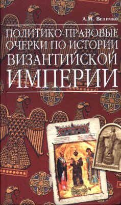 Величко А.М. Политико-правовые очерки по истории Византийской Империи