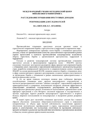 Киселев И.А., Леханова Е.С. Расследование отмывания преступных доходов: рекомендации для следователей