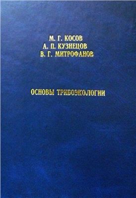 Косов М.Г., Кузнецов А.П., Митрофанов В.Г. Основы трибоэкологии