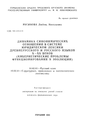 Русинова Л.Н. Динамика синонимических отношений в системе юридической лексики древнерусского и русского языков X - XX веков (кибернетические проблемы функционирования и эволюции)