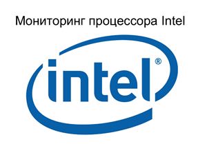 Мониторинг процессора Intel