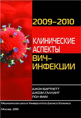Бартлетт Дж., Галлант Дж., Фам П. Клинические аспекты ВИЧ-инфекции 2009-2010 - Практическое пособие