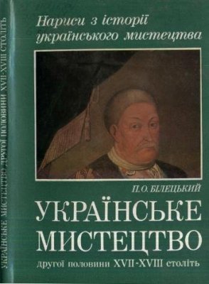 Білецький П. Українське мистецтво другої половини XVII-XVIII ст