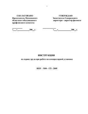 ИОТ-МФ-175-2009. Инструкция по охране труда при работе на компрессорной установке
