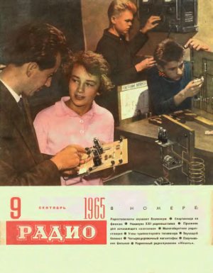 Радио 1965 №09