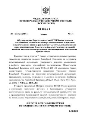 Приказ ФСТЭК России от 11 ноября 2014 г. № 126