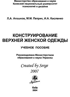 Агошков Л.А., Петрик М.М., Кисленко И.А. Конструирование верхней женской одежды. Часть первая