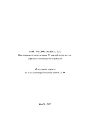 Бокарев А.И. Прогнозирование периодичности техобслуживания (ТО) изделий по результатам обработки статистической информации