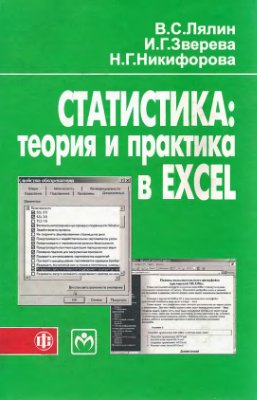 Лялин В.С., Зверева И.Г., Никифорова Н.Г. Статистика. Теория и практика в Excel