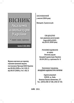 Вісник Академії адвокатури України 2011. число 21