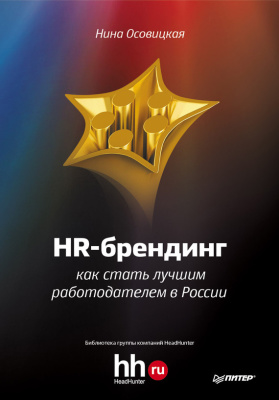 Осовицкая Нина. HR-брендинг. Как стать лучшим работодателем в России