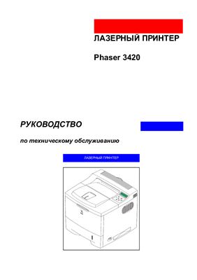 Xerox Phaser 3420. Руководство по техническому обслуживанию