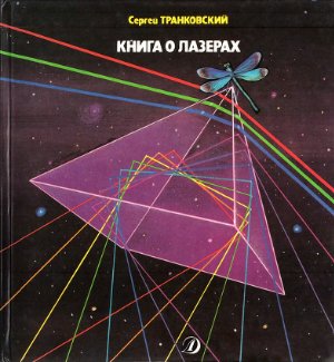 Транковский С.Д. Книга о лазерах