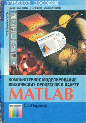Поршнев С.В. Компьютерное моделирование физических процессов в пакете MATLAB