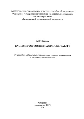 Павлова Н.Ю. English for Tourism and Hospitality