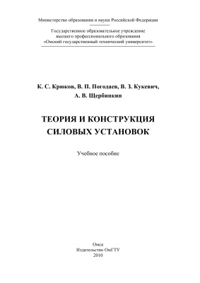Крюков К.С. и др. Теория и конструкция силовых установок