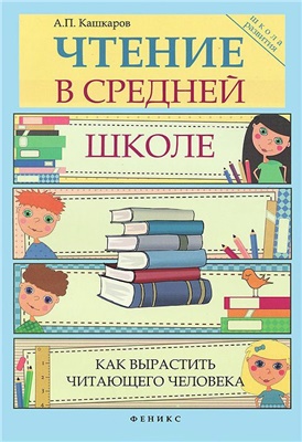 Кашкаров А.П. Чтение в средней школе. Как вырастить читающего человека