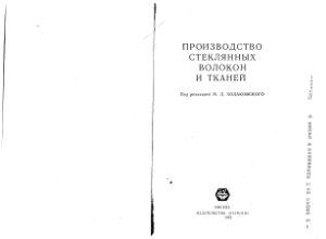 Ходаковский М.Д. Производство стеклянных волокон и тканей